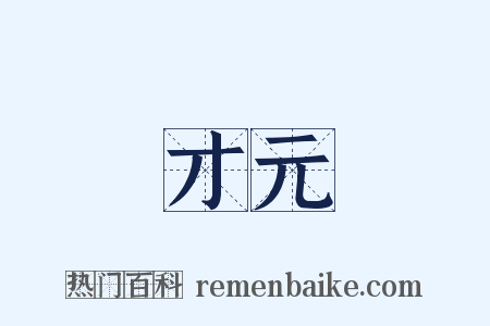 才元是什么意思的图片